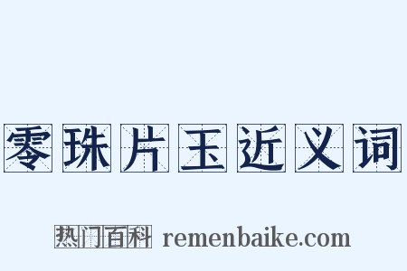 零珠片玉近义词是什么意思的图片